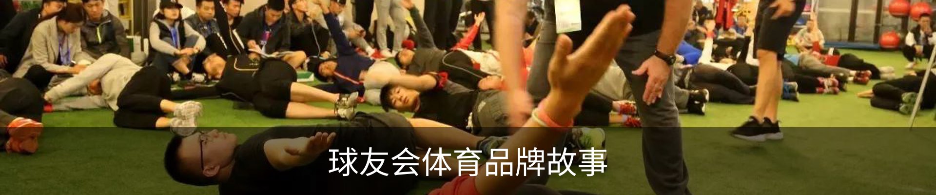 球友会体育品牌故事