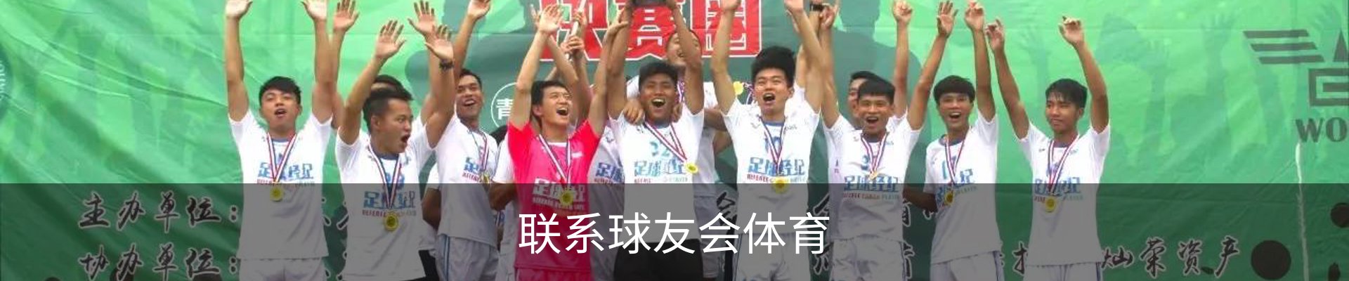 联系球友会体育